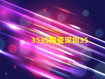 3535陶瓷深圳3535灯珠厂家：专业生产高品质灯珠